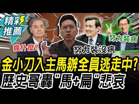 金溥聰入主馬辦「全員逃跑中」？歷史哥嗆「還要瘋什麼」 再酸「馬+扁」悲哀【CNEWS】@HistoryBro100 thumbnail