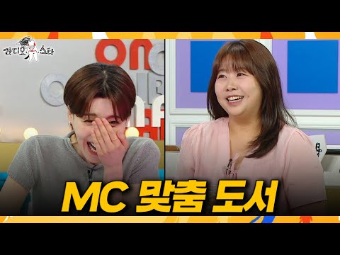 [라디오스타] 취향 저격 제대로 당한 장도연📚 감탄 나오는 김민경의 맞춤형 책 선물✨, MBC 260624 방송 thumbnail