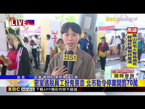最新》密室逃脫員工扮鬼喪命 北市勒令停業開罰70萬@newsebc thumbnail