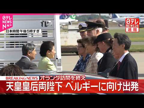 【速報】天皇皇后両陛下、オランダ訪問を終えベルギーに向け出発　一人ずつ丁寧に声をかけ　運転手や護衛バイク部隊にも thumbnail