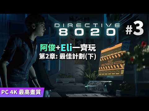 Directive 8020 #3 最佳計劃 (下)  (阿俊+Eli一齊玩) PC 4K 最高畫質 thumbnail