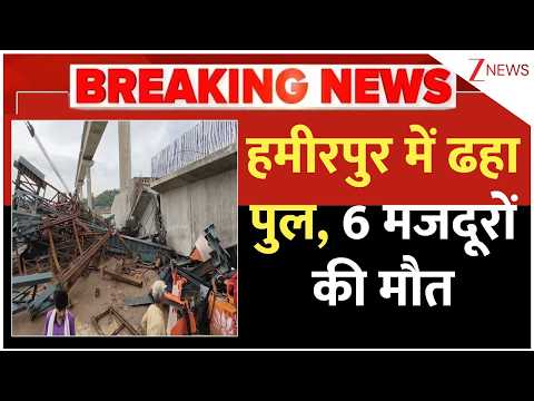 Hamirpur Bridge Collapse : हमीरपुर में ढह गया बेतवा नदी का निर्माणाधीन पुल, 6 मजदूरों ने गंवाई जान thumbnail