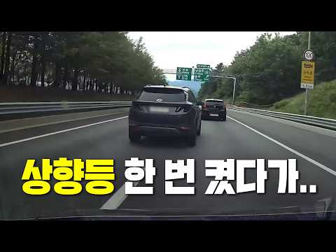 27287회. 무리하게 차로 변경하는 차에게 상향등 한 번 켰다가.. 이거 보복운전 아닌가요?! thumbnail
