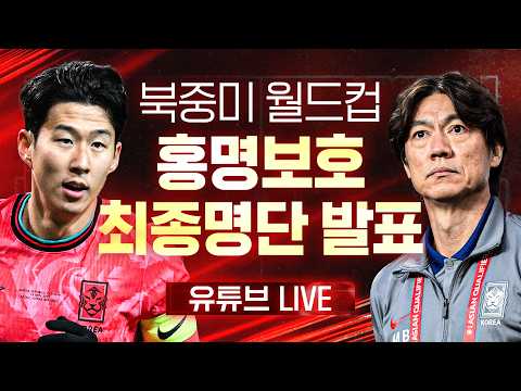 [LIVE] 홍명보호, 북중미 월드컵 최종 명단 발표 유튜브 생중계 / YTN thumbnail