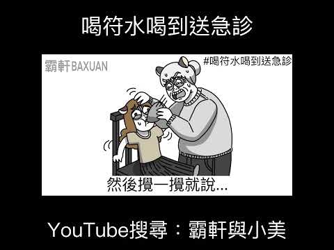 喝符水喝到送急診｜霸軒與小美 Baxuan & Mei thumbnail