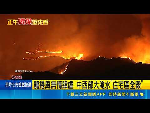 龍捲風無情肆虐 中西部大淹水"住宅區全毀" 風暴"亞瑟"環流來襲 強風暴雨釀洪災.大停電｜三立新聞網 SETN.com thumbnail