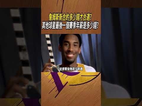 詹姆斯新合約多少錢才合適？其他球星最後一個賽季年薪是多少錢？#籃球#NBA thumbnail