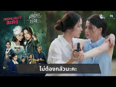 ไม่ต้องกลัวนะคะ | ไฮไลต์ เสน่หาวาโย EP.4 thumbnail