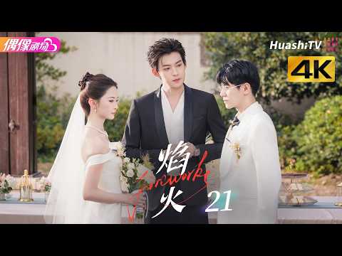 [4K Multi-sub]《焰火》第21集：计中计！婚礼暗藏玄机丨张景昀 吉舒亦 Fireworks EP21【捷成华视偶像剧场】 thumbnail