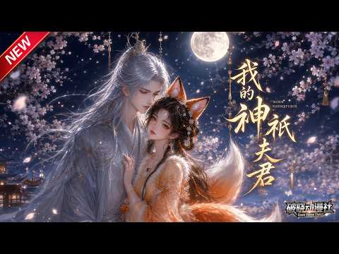 MULTISUB📢新番上线《我的神祇夫君 》第1~44集丨神君归天界难忘凡间猫妖，赠神力珠助她登天，日夜宠溺相伴共度余生！#最新漫剧 #破晓动漫社 thumbnail