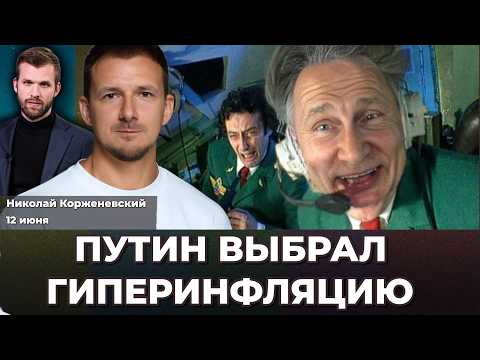 Путин выбрал инфляцию – наступает новая эра. С чем не согласна Набиуллина | Николай КОРЖЕНЕВСКИЙ thumbnail