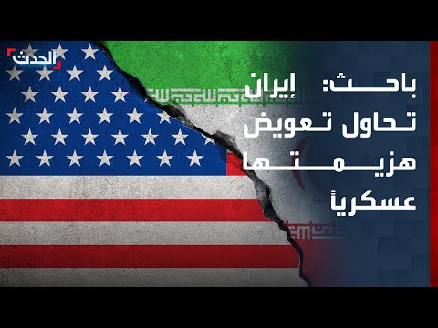 باحث: إيران تريد الأموال المجمدة لتعويض هزيمتها العسكرية thumbnail