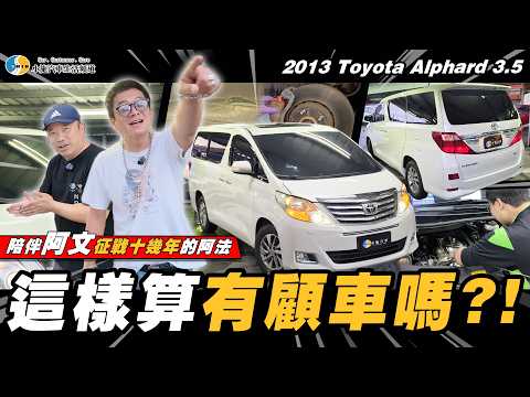 【愛車小搞搞】阿文到底有沒有在顧車?花完這筆可以再戰十年嗎？／2013 Toyota Alphard 3.5 thumbnail