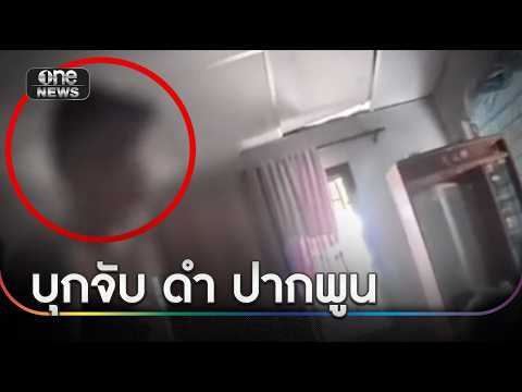 บุกจับ "ดำ ปากพูน" พ่อค้ายา-เมียลูกร่ำไห้ | ข่าวช่องวันเสาร์-อาทิตย์ | สำนักข่าววันนิวส์ thumbnail