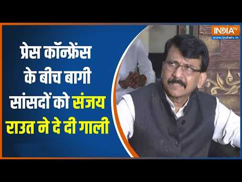 Shivsena UBT Crisis: प्रेस कॉन्फ्रेंस के बीच बागी सांसदों को Sanjay Raut ने दे दी गाली | India TV thumbnail