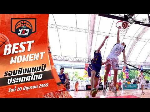 Best Moment : ชู้ตเด็ด 7 ดาว | บาสเกตบอล 3X3 แชมป์กีฬา 7HD 2026 | 20 มิ.ย. 69 thumbnail