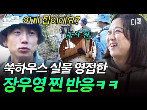 이게 집이에요? 쑥하우스 처음 방문한 막내 우영의 반응🤣 | 예측불가 thumbnail