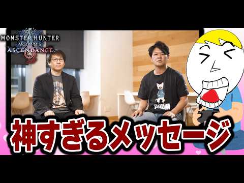 【モンハンワイルズMR】プレイヤー目線をクソ感じる開発者たちの神メッセージで熱血感動界隈蔓延る thumbnail