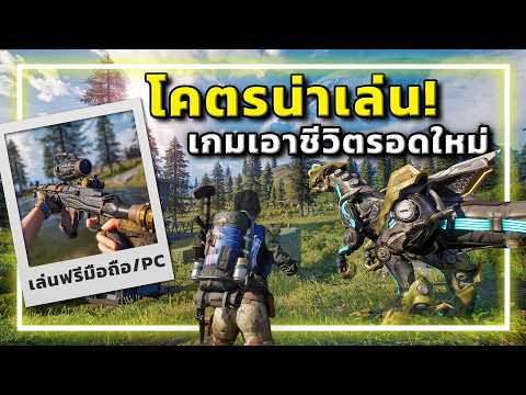 🎮เกมเอาชีวิตรอดใหม่ ที่ใครก็ต้องว้าว!!! [TITANITE] thumbnail