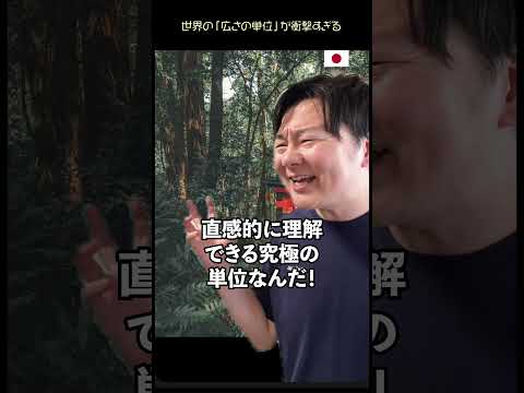 世界の「広さの単位」が衝撃すぎる thumbnail