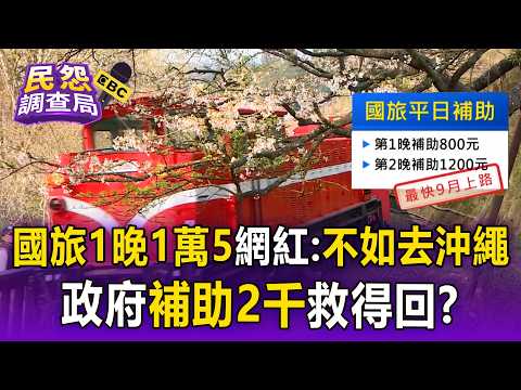 國旅好貴「一晚1萬5」嚇跑人？網紅Cheap嘆「不如去沖繩」...政府「補助2千」救得回？【民怨調查局】 thumbnail