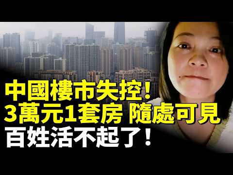 中國樓市失控！3萬元一套房 隨處可見！百姓活不起了！　#看大陸 #睇大陸 thumbnail