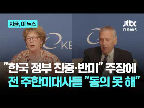 전직 주한 미 대사들 "이재명 정부가 반미? 시대착오적 주장"｜지금 이 뉴스 thumbnail