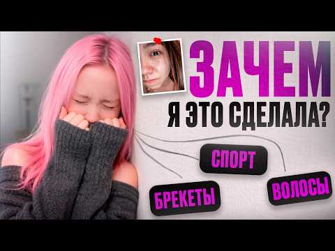 Я ИЗМЕНИЛА ВСЮ СВОЮ ЖИЗНЬ (зачем я это сделала...?) thumbnail