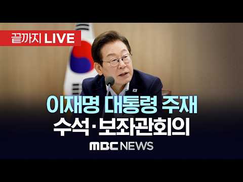 이재명 대통령 주재 수석보좌관회의 - [끝까지LIVE] MBC 중계방송 2026년 05월 21일 thumbnail