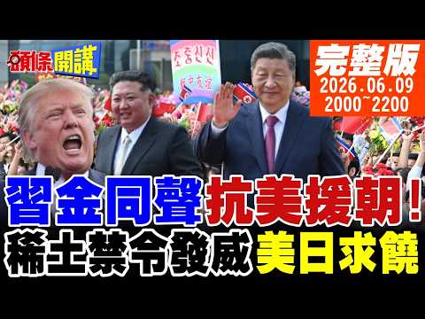 【#頭條開講】鐵血澆灌的友誼!習金同聲抗美援朝!求你賣稀土給日本!美國強出頭北京震怒!習川會後最大倒退!1260H來了!｜20260609完整版 @頭條開講HeadlinesTalk thumbnail