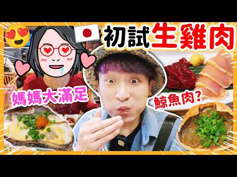 帶媽媽第一次吃「生雞肉🐔」😲店員推薦鯨魚刺身？隱世特色居酒屋😍令母親大滿足的日本美食！吉祥寺酒店開箱【👩波媽子東京遊2🧑🏻】 thumbnail