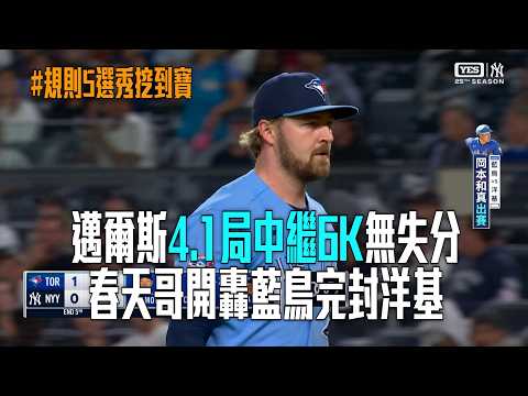 【規則5挖到寶】MLB邁爾斯4.1局6K中繼好投 藍鳥完封洋基│愛爾達電視20260522 thumbnail