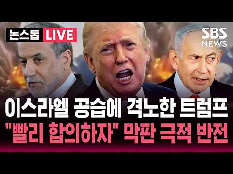 🔴LIVE 이스라엘 베이루트 공습에 격노한 트럼프.."빨리 합의하자" 이란에 종전 합의 재촉 막판 '극적 반전' / SBS 논스톱 라이브 thumbnail