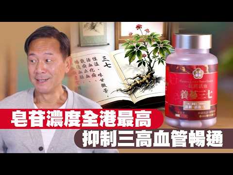 東張西望｜皂苷濃度全港最高 抑制三高血管暢通 thumbnail
