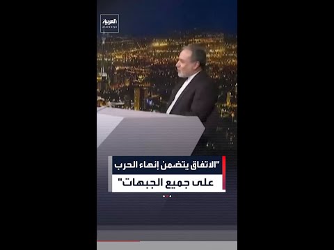 عراقجي: الاتفاق الحالي يتضمن إنهاء الحرب على جميع الجبهات بما فيها لبنان thumbnail