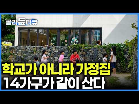 14가구가 앞마당 하나를 같이 쓴다고? 도심 한복판 '수영장 딸린 집'의 정체｜도심 한복판에 모여 사는 14가구의 사연｜건축탐구 집｜#골라듄다큐 thumbnail