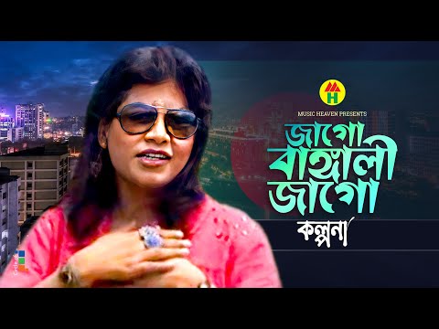 Kalpona - Jago Bangali Jago | জাগো বাঙ্গালী জাগো | Bangla Music Video thumbnail