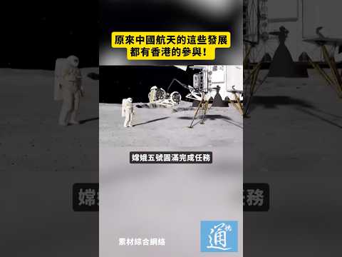 原來中國航天的這些發展，都有香港的參與！#香港 #航天 thumbnail