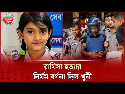 ফুটফুটে শি'শু রামিসাকে হ'ত্যার পুরো ঘটনা আদালতে তুলে ধরলো খু'নী সোহেল | Ramisa Murder Case | Court thumbnail