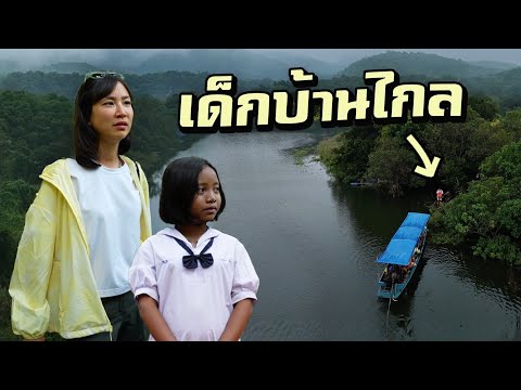 ไปเรียนยังไง?! นักเรียนบ้านไกลในป่ากลางน้ำ thumbnail