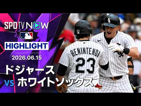 【ホワイトソックスが6回に6得点！｜ショートハイライト】ドジャースvsホワイトソックス MLB2026シーズン 6.15 thumbnail