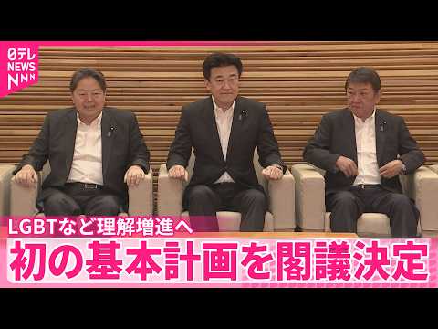 【LGBTなど理解増進へ】政府が初の基本計画  国･企業などの役割･取り組み示す thumbnail