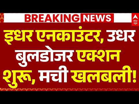 Delhi Bulldozer Action in Shalimar News LIVE: इधर एनकाउंटर, उधर बुलडोजर एक्शन शुरू, मची खलबली! thumbnail
