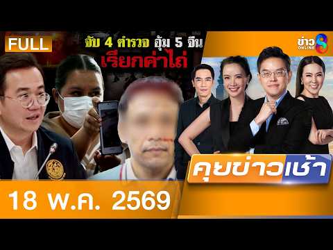 รายการคุยข่าวเช้าช่อง8 | 18 พ.ค. 69 | FULL EP | คุยข่าวเช้าช่อง8 ออนไลน์ | ข่าวช่อง8 thumbnail