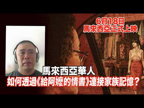 馬來西亞第三代華人如何透過《給阿嬤的情書》連接家族記憶？ thumbnail