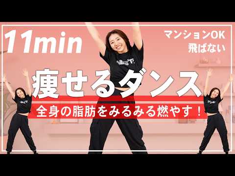 【地獄の11分】マンションOK！5200万再生された飛ばない脂肪燃焼ダンスで全身の脂肪をみるみる燃やす！ thumbnail