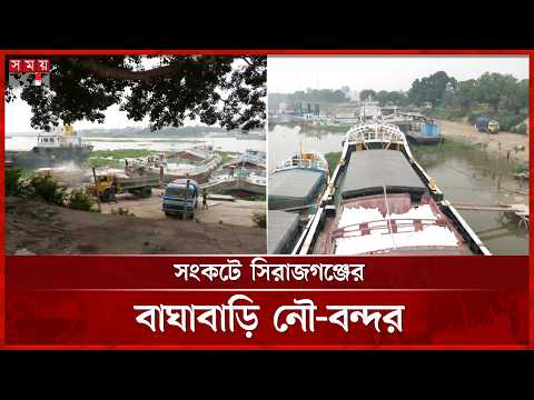 বড় জাহাজের প্রবেশ বন্ধ! সংকটে সিরাজগঞ্জের বাঘাবাড়ি নৌ-বন্দর | Baghabari Port | Sirajganj | Somoy TV thumbnail