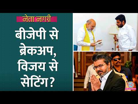 Annamalai ने BJP छोड़ने से पहले Vijay से सेटिंग की कोशिश की? Netanagri | Tamil Nadu| Rajinikanth thumbnail