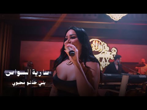 Saria Al Sawas - Dubai (2026) ساريه السواس - ياللي خدتوا محبوبي / thumbnail
