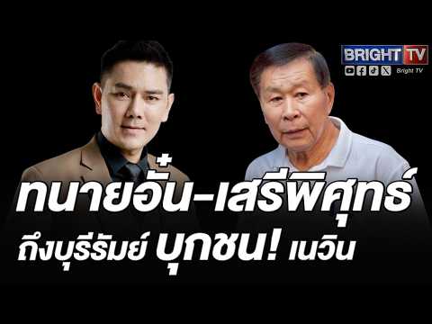 ทนายอั๋น สมทบกับ เสรีพิศุทธ์ ท้าชนเนวิน ทวงคืนเขากระโดง thumbnail